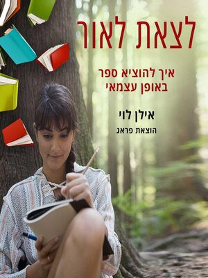 cover image of לצאת לאור